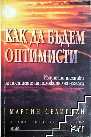 Как да бъдем оптимисти