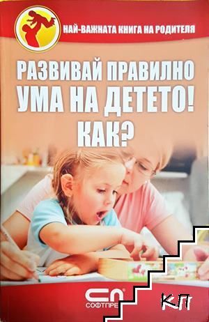 Развивай правилно ума на детето! Как?