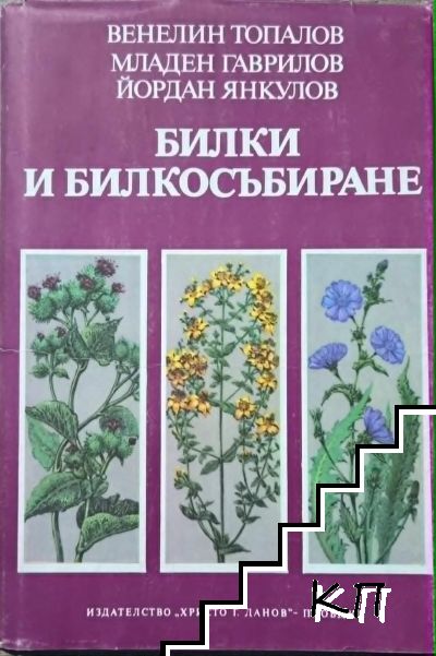 Билки и билкосъбиране