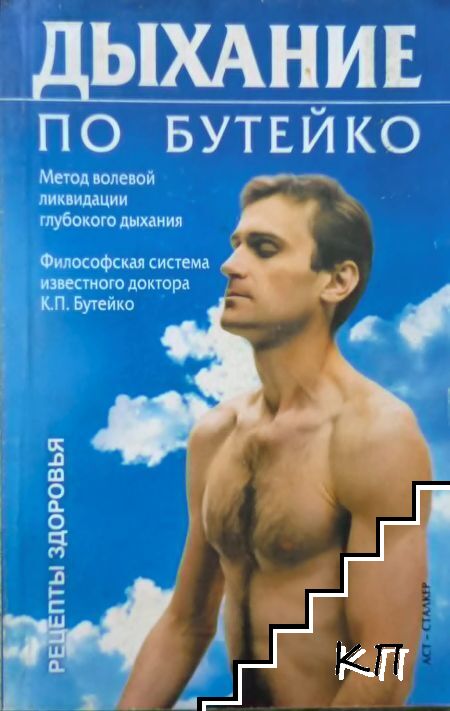 Дыхание по Бутейко