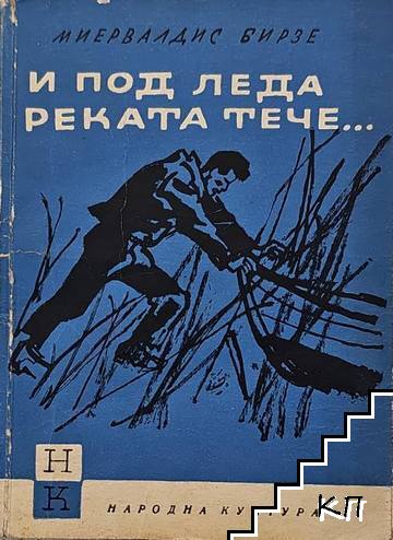 И под леда реката тече...