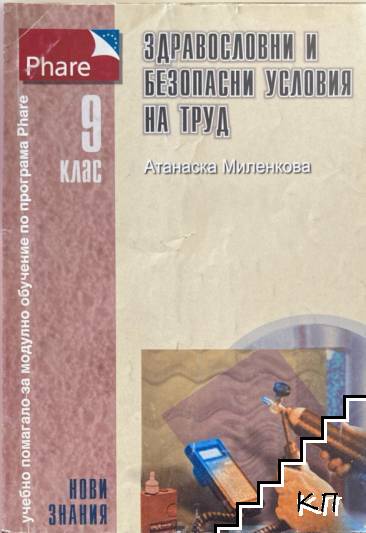 Здравословни и безопасни условия на труд за 9. клас