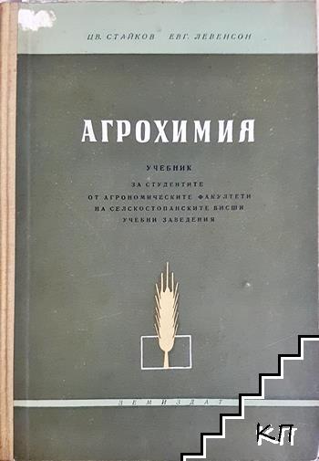 Агрохимия