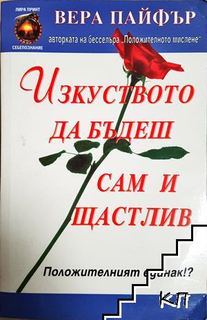 Изкуството да бъдеш сам и щастлив