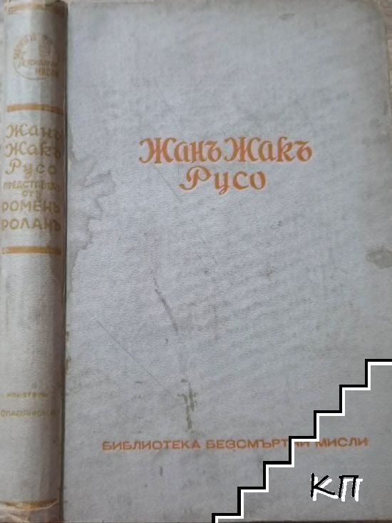 Жанъ Жакъ Русо - безсмъртни мисли, представени отъ Роменъ Роланъ