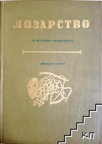Лозарство