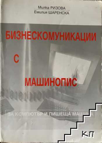 Бизнескомуникации с машинопис