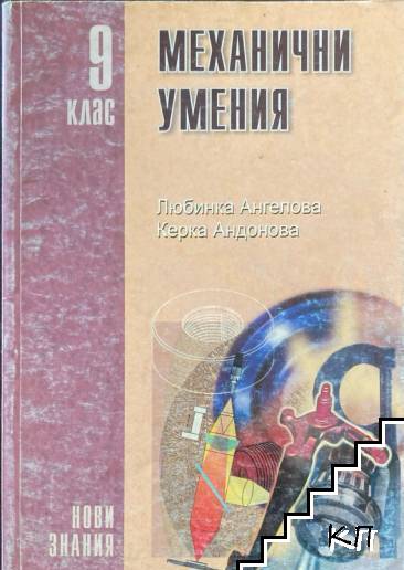 Механични умения за 9. клас