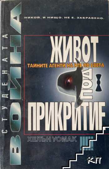 Живот под прикритие