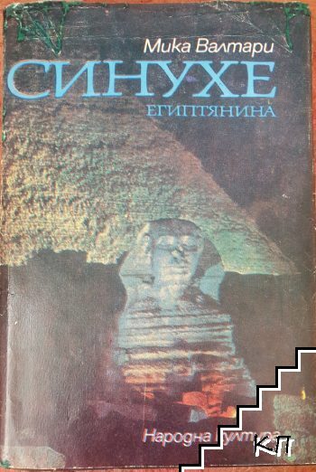 Синухе Египтянина