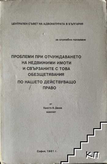 Проблеми при отчуждаването на недвижими имоти и свързаните с това обезщетявания по нашето действуващо право