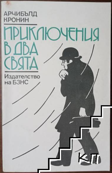 Приключения в два свята