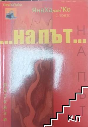 На път