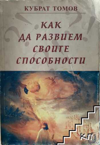 Как да развием своите способности