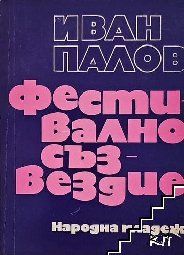 Фестивално съзвездие