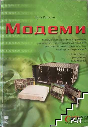 Модеми