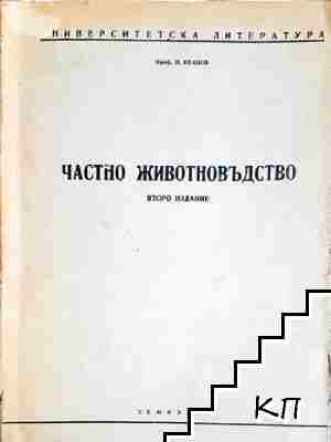 Частно животновъдство