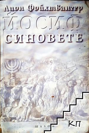 Синовете