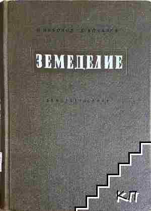 Земеделие