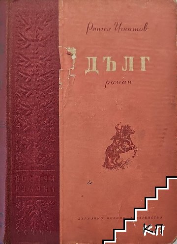 Дълг