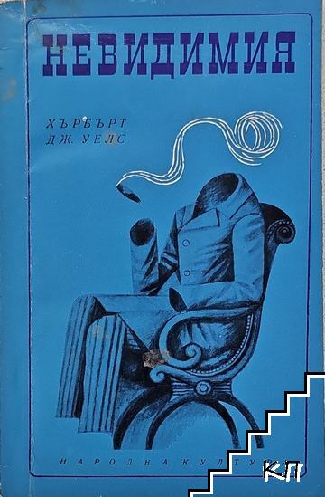 Невидимия
