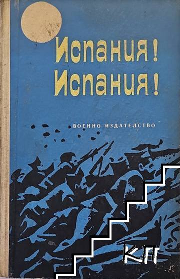 Испания! Испания!