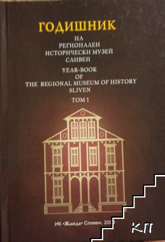Годишник на Регионален исторически музей Сливен. Том 1