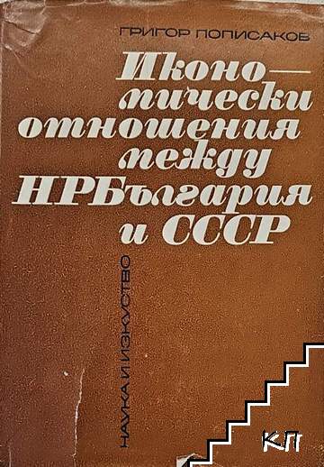 Икономически отношения между НРБългария и СССР