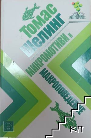 Микромотиви и макроповедение Микромотиви и макроповедение