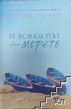 И всеки път морето