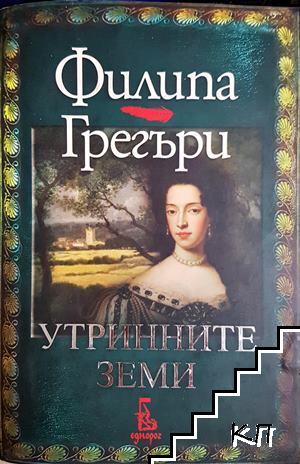 Утринните земи Утринните земи