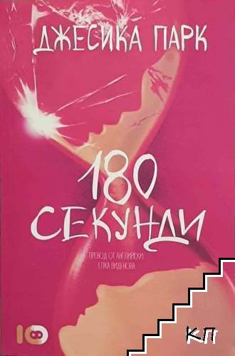 180 секунди