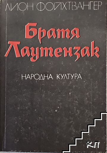 Братя Лаутензак