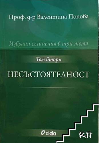 Избрани съчинения в три тома. Том 2: Несъстоятелност