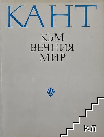 Към вечния мир