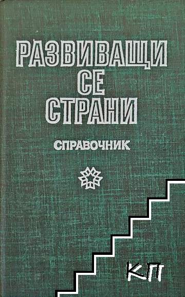 Развиващи се страни