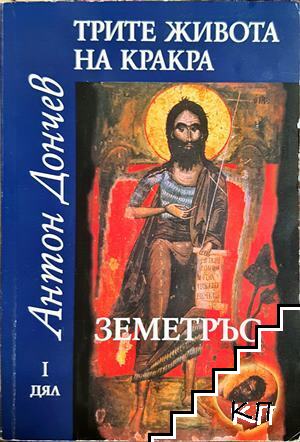 Трите живота на Кракра. Дял 1-4