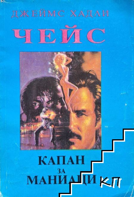 Капан за маниаци