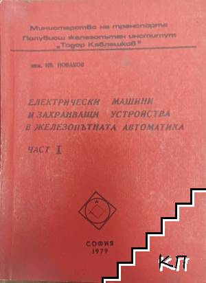 Електрически машини и захранващи устройства в железопътната автоматика. Част 1