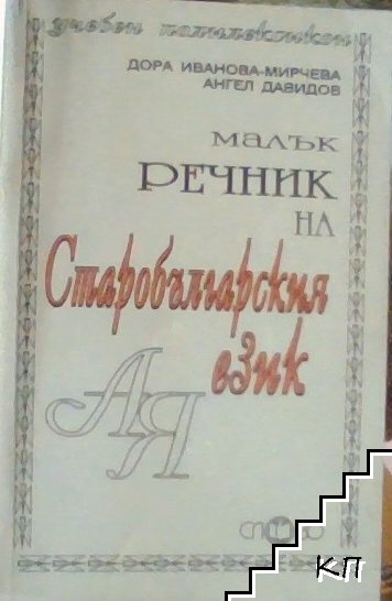 Малък речник на старобългарския език