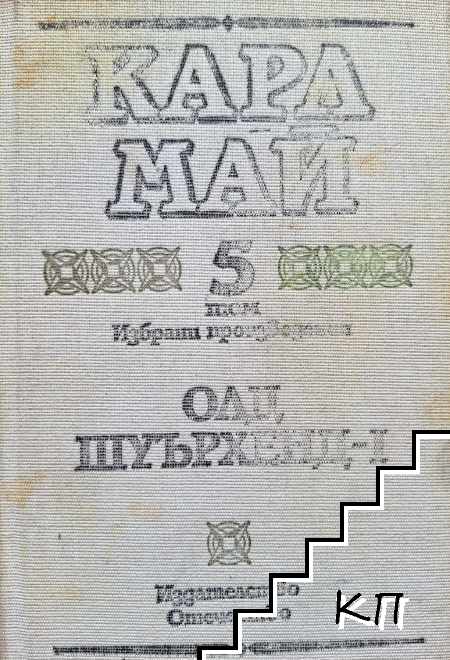 Избрани произведения в десет тома. Том 5: Олд Шуърхенд - I