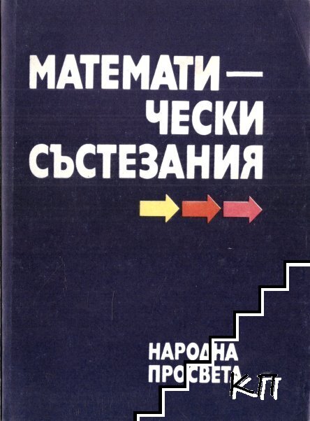Математически състезания