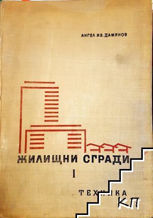 Жилищни сгради. Част 1