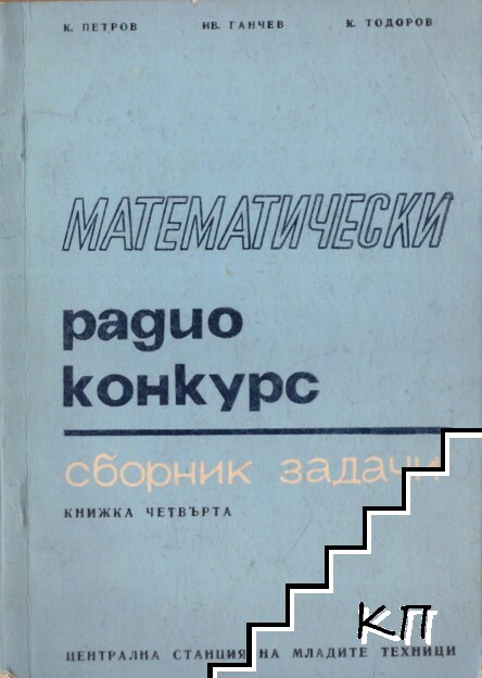 Математически радиоконкурс. Книжка 4