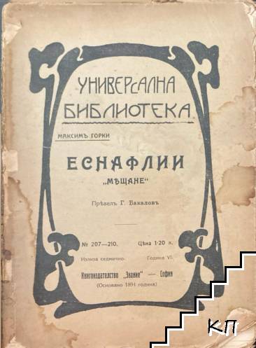 Еснафлии. "Мещане"