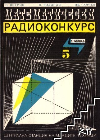 Математически радиоконкурс. Книжка 5