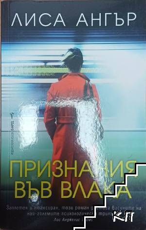 Признания във влака