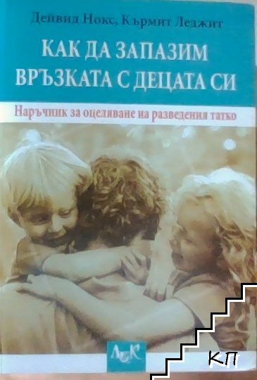 Как да запазим връзката с децата си