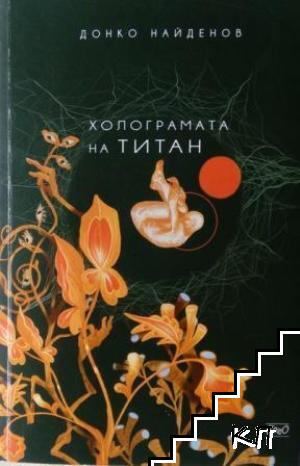 Холограмата на Титан
