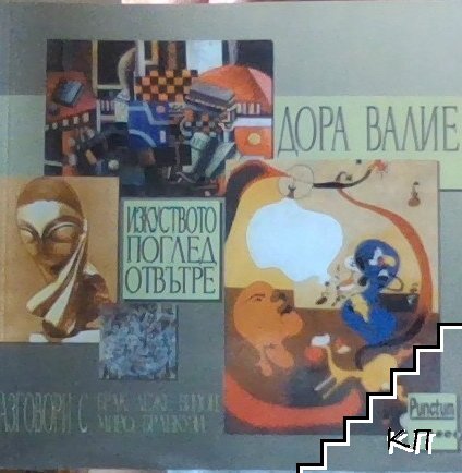 Изкуството: Поглед отвътре